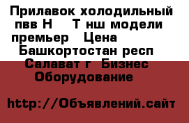Прилавок холодильный пвв(Н) 70Т-нш модели “премьер › Цена ­ 60 000 - Башкортостан респ., Салават г. Бизнес » Оборудование   